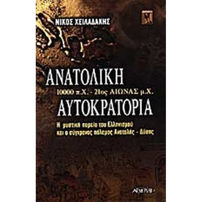 ΑΝΑΤΟΛΙΚΗ ΑΥΤΟΚΡΑΤΟΡΙΑ 10000 Π.Χ. - 21ος ΑΙΩΝΑΣ Μ.Χ.