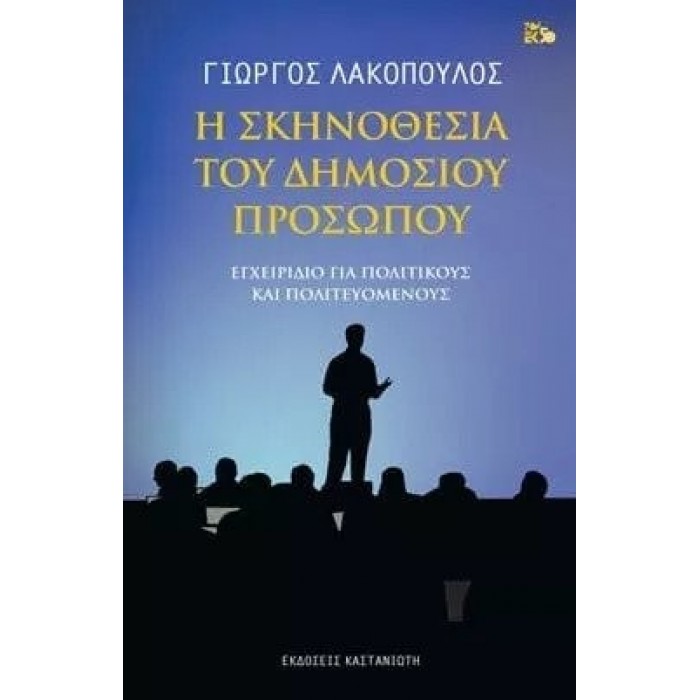 Η ΣΚΗΝΟΘΕΣΙΑ ΤΟΥ ΔΗΜΟΣΙΟΥ ΠΡΟΣΩΠΟΥ