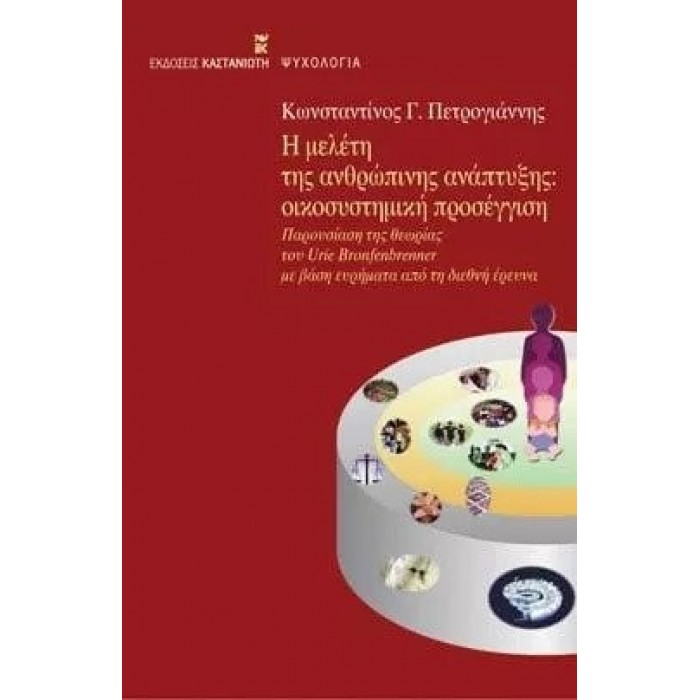 Η ΜΕΛΕΤΗ ΤΗΣ ΑΝΘΡΩΠΙΝΗΣ ΑΝΑΠΤΥΞΗΣ: ΟΙΚΟΣΥΣΤΗΜΙΚΗ ΠΡΟΣΕΓΓΙΣΗ