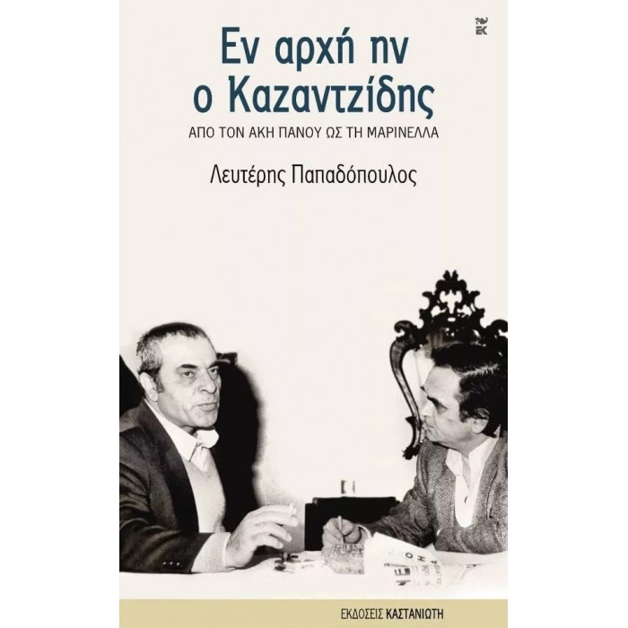 ΕΝ ΑΡΧΗ Ο ΚΑΖΑΝΤΖΙΔΗΣ