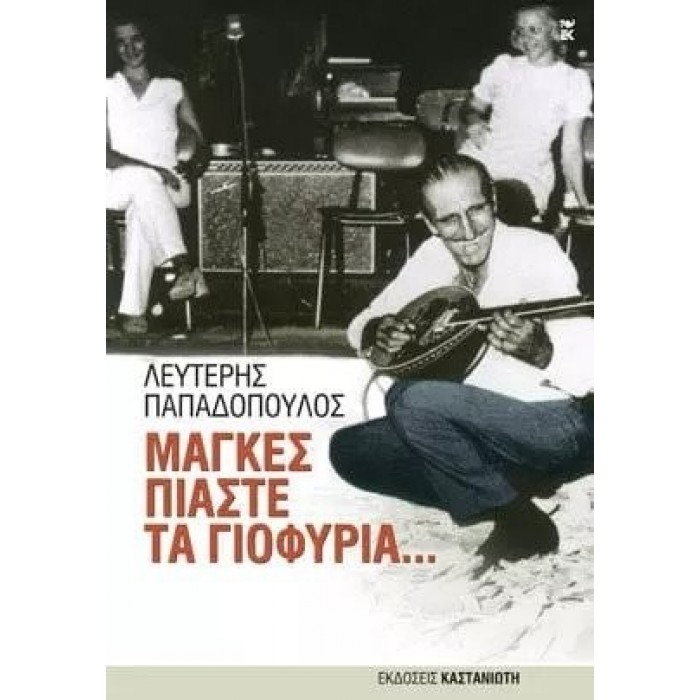 ΜΑΓΚΕΣ ΠΙΑΣΤΕ ΤΑ ΓΙΟΦΥΡΙΑ