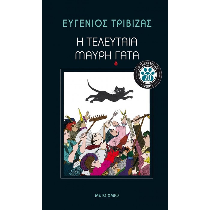 Η ΤΕΛΕΥΤΑΙΑ ΜΑΥΡΗ ΓΑΤΑ (ΕΠΕΤΕΙΑΚΗ ΕΚΔΟΣΗ)