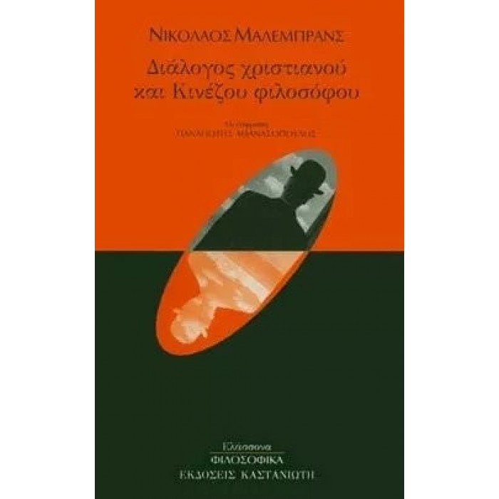 ΔΙΑΛΟΓΟΣ ΧΡΙΣΤΙΑΝΟΥ ΚΑΙ ΚΙΝΕΖΟΥ ΦΙΛΟΣΟΦΟΥ