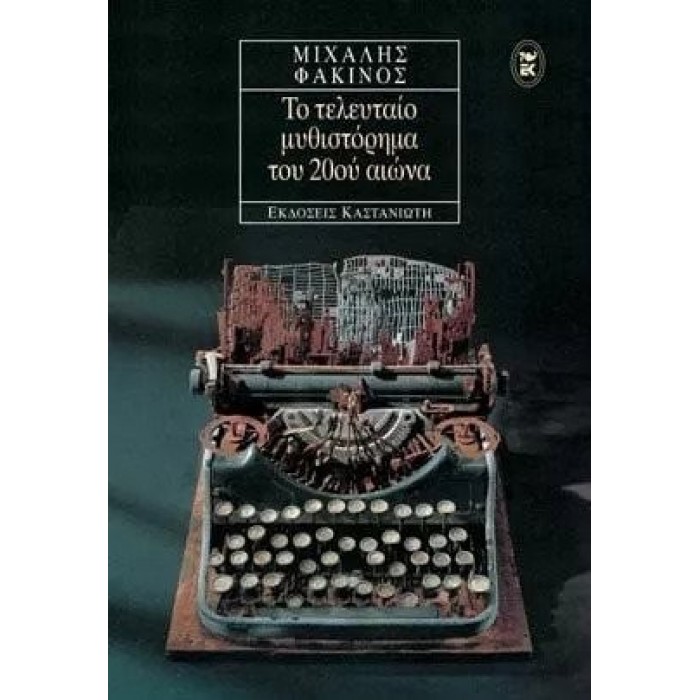 ΤΟ ΤΕΛΕΥΤΑΙΟ ΜΥΘΥΣΤΟΡΗΜΑ ΤΟΥ 20ΟΥ ΑΙΩΝΑ