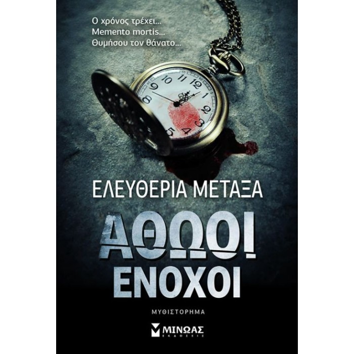 ΑΘΩΟΙ ΕΝΟΧΟΙ