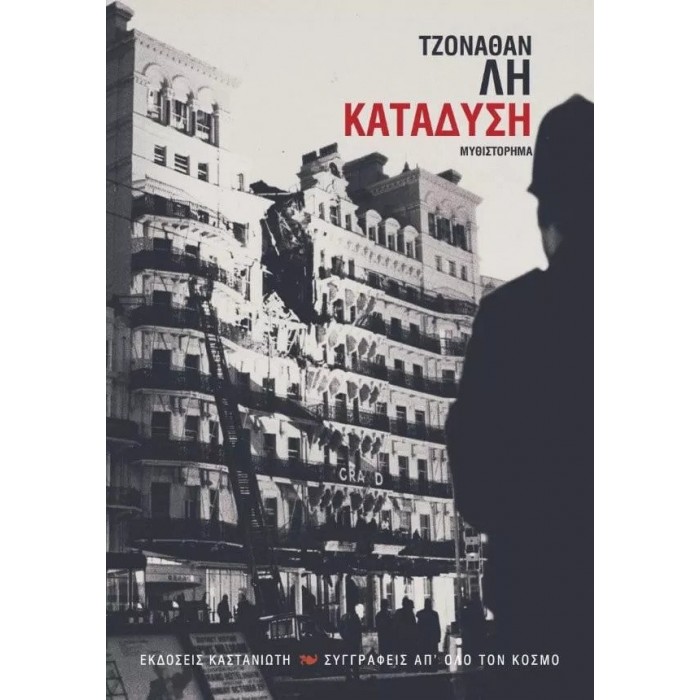 ΚΑΤΑΔΥΣΗ (LEE JONATHAN)