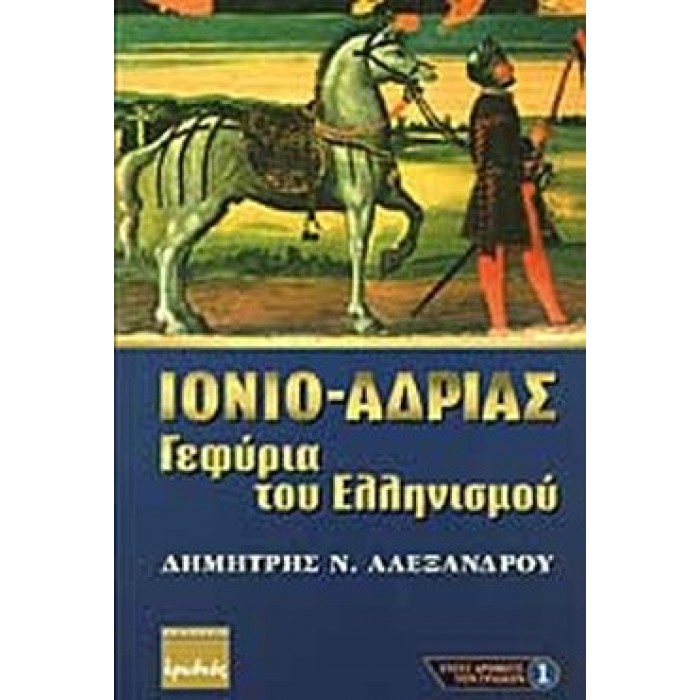 ΙΟΝΙΟ-ΑΔΡΙΑΣ ΓΕΦΥΡΙΑ ΤΟΥ ΕΛΛΗΝΙΣΜΟΥ