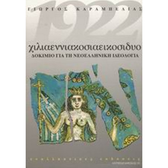 1922 ΧΙΛΙΑΕΝΝΙΑΚΟΣΙΑΕΙΚΟΣΙΔΥΟ ΔΟΚΙΜΙΟ ΓΙΑ ΤΗ ΝΕΟΕΛΛΗΝΙΚΗ ΙΔΕΟΛΟΓΙΑ