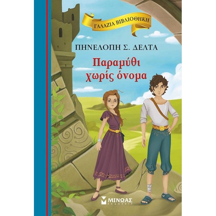 Παραμύθι χωρίς όνομα (ΜΙΝΩΑΣ)