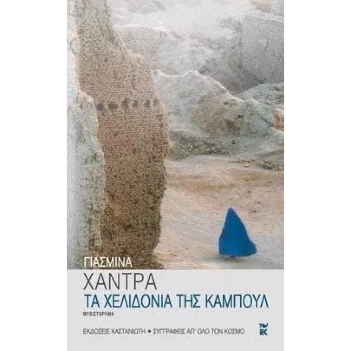 ΤΑ ΧΕΛΙΔΟΝΙΑ ΤΗΣ ΚΑΜΠΟΥΛ