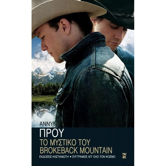 ΤΟ ΜΥΣΤΙΚΟ ΤΟΥ BROKEBACK MOUNTAIN