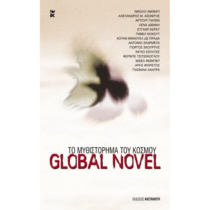 GLOBAL NOVEL - ΤΟ ΜΥΘΙΣΤΟΡΗΜΑ ΤΟΥ ΚΟΣΜΟΥ