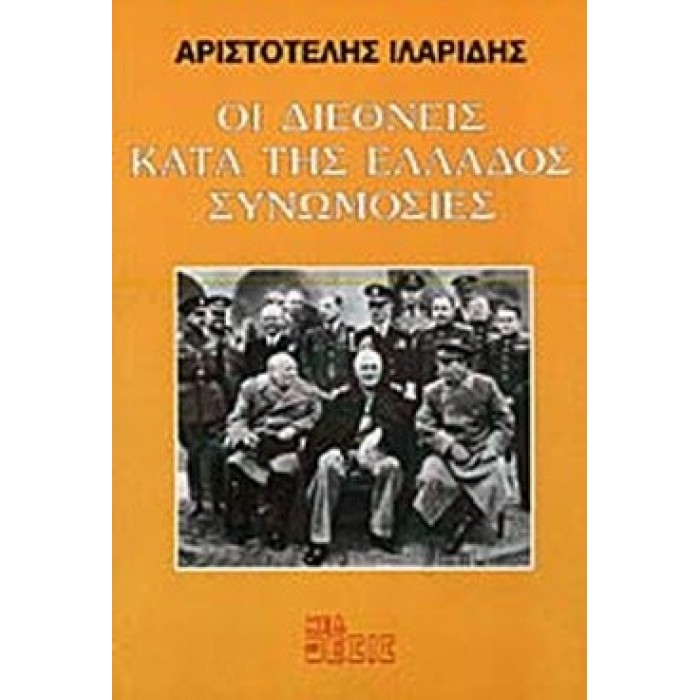 ΟΙ ΔΙΕΘΝΕΙΣ ΚΑΤΑ ΤΗΣ ΕΛΛΑΔΟΣ ΣΥΝΩΜΟΣΙΕΣ