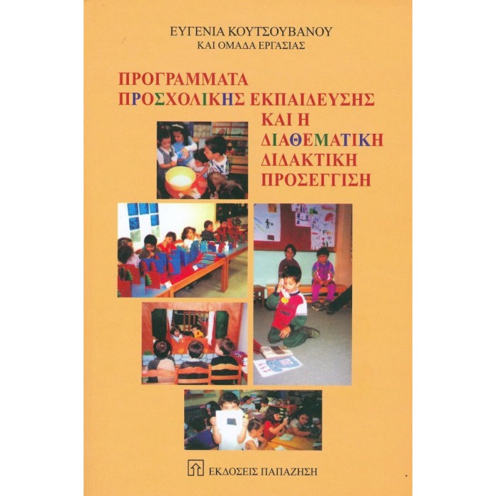 ΠΡΟΓΡΑΜΜΑΤΑ ΠΡΟΣΧΟΛΙΚΗΣ ΕΚΠΑΙΔΕΥΣΗΣ ΚΑΙ Η ΔΙΑΘΕΜΑΤΙΚΗ ΔΙΔΑΚΤΙΚΗ ΠΡΟΣΕΓΓΙΣΗ