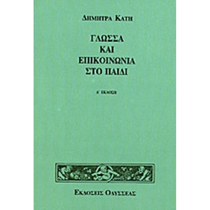 ΓΛΩΣΣΑ ΚΑΙ ΕΠΙΚΟΙΝΩΝΙΑ ΣΤΟ ΠΑΙΔΙ