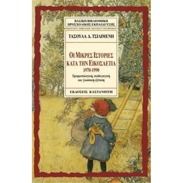 ΟΙ ΜΙΚΡΕΣ ΙΣΤΟΡΙΕΣ ΚΑΤΑ ΤΗΝ ΕΙΚΟΣΑΕΤΙΑ 1970-1990