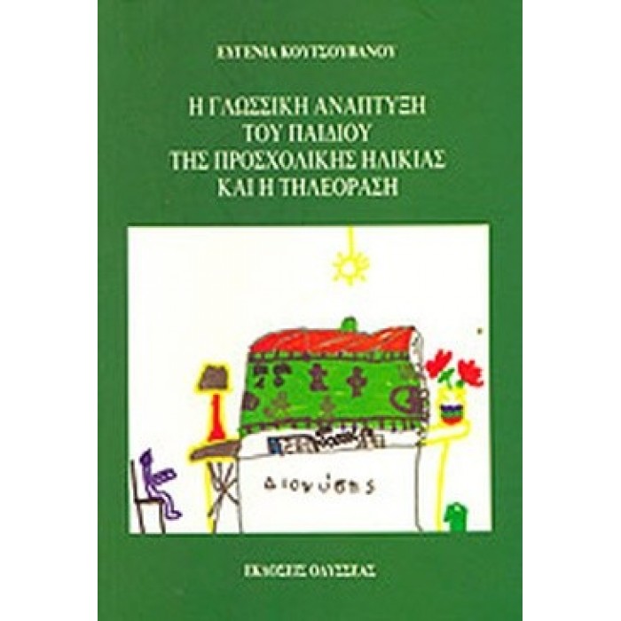 Η ΓΛΩΣΣΙΚΗ ΑΝΑΠΤΥΞΗ ΤΟΥ ΠΑΙΔΙΟΥ ΤΗΣ ΠΡΟΣΧΟΛΙΚΗΣ ΗΛΙΚΙΑΣ ΚΑΙ Η ΤΗΛΕΟΡΑΣΗ