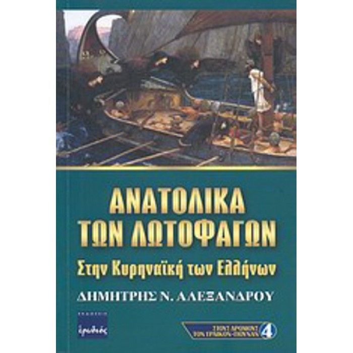 ΑΝΑΤΟΛΙΚΑ ΤΩΝ ΛΩΤΟΦΑΓΩΝ