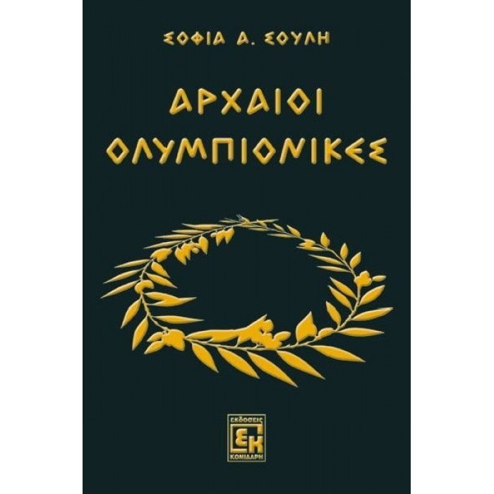 ΑΡΧΑΙΟΙ ΟΛΥΜΠΙΟΝΙΚΕΣ