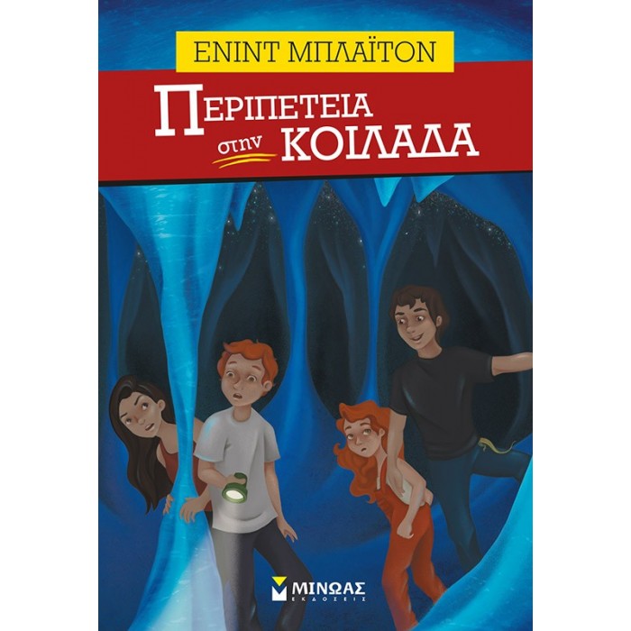 Περιπέτεια στην κοιλάδα