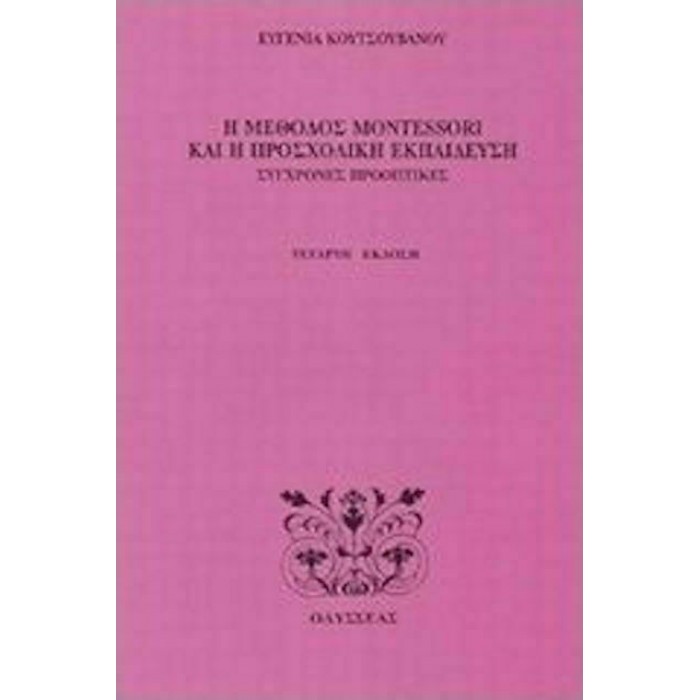 Η ΜΕΘΟΔΟΣ MONTESSORI ΚΑΙ Η ΠΡΟΣΧΟΛΙΚΗ ΕΚΠΑΙΔΕΥΣΗ