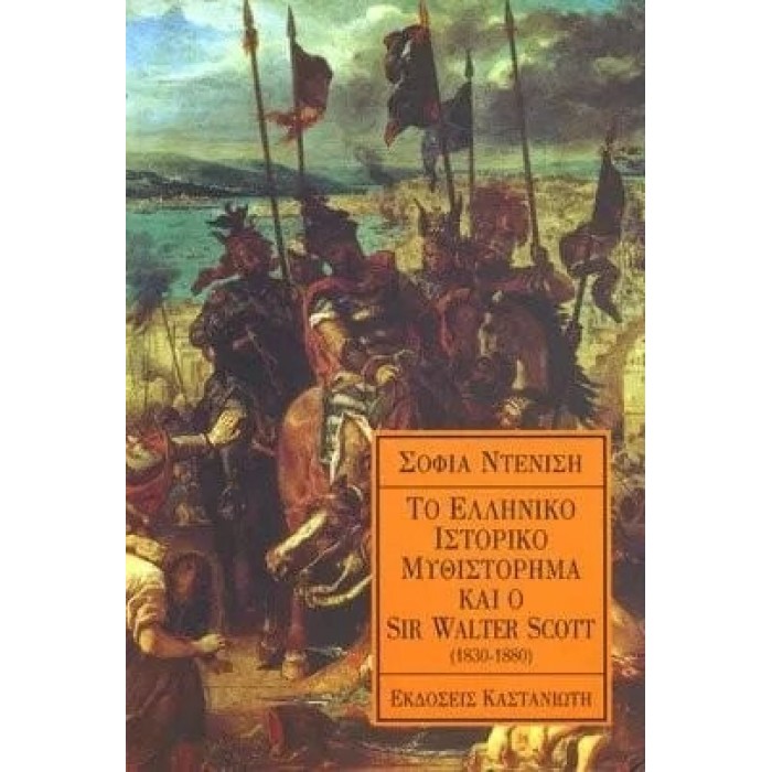 ΤΟ ΕΛΛΗΝΙΚΟ ΙΣΤΟΡΙΚΟ ΜΥΘΙΣΤΟΡΗΜΑ ΚΑΙ Ο SIR WALTER SCOTT