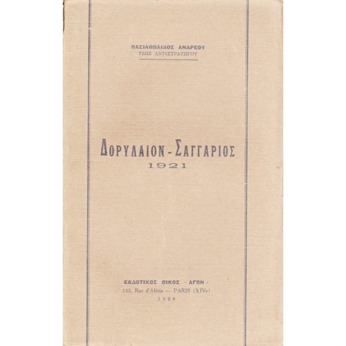 ΔΟΡΥΛΑΙΟΝ - ΣΑΓΓΑΡΙΟΣ 1921
