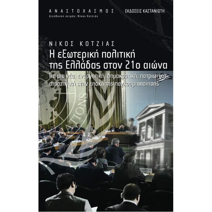 Η ΕΞΩΤΕΡΙΚΗ ΠΟΛΙΤΙΚΗ ΤΗΣ ΕΛΛΑΔΑΣ ΣΤΟΝ 21ο ΑΙΩΝΑ