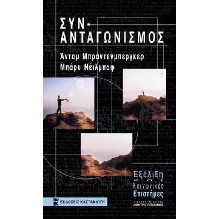 ΣΥΝ-ΑΝΤΑΓΩΝΙΣΜΟΣ