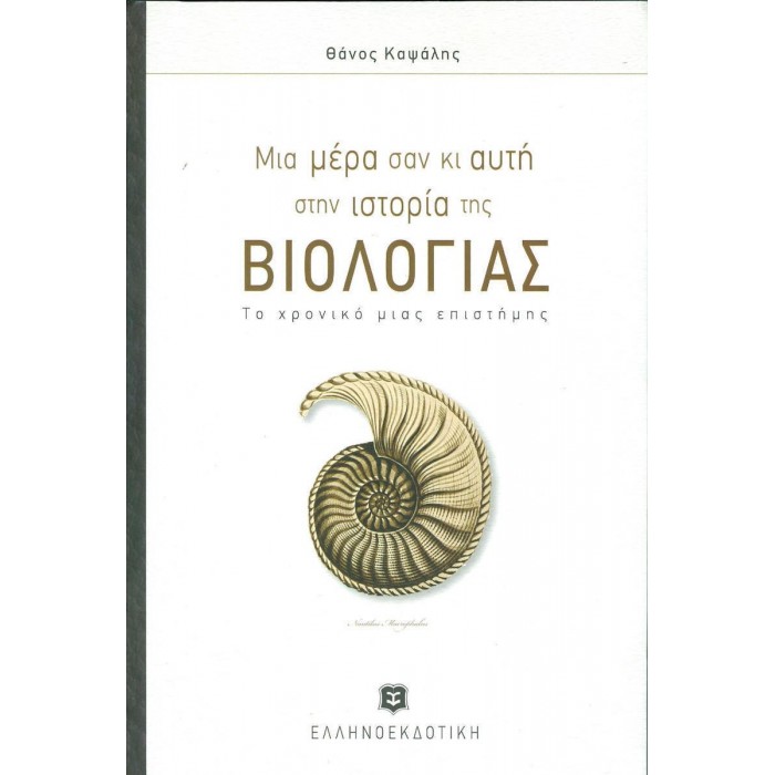 ΜΙΑ ΜΕΡΑ ΣΑΝ ΚΙ ΑΥΤΗ ΣΤΗΝ ΙΣΤΟΡΙΑ ΤΗΣ ΒΙΟΛΟΓΙΑΣ