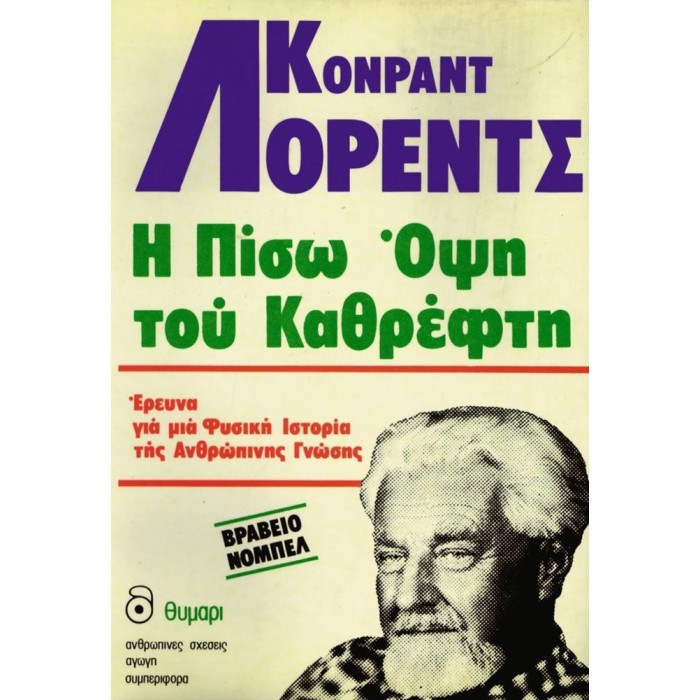 Η ΠΙΣΩ ΟΨΗ ΤΟΥ ΚΑΘΡΕΦΤΗ