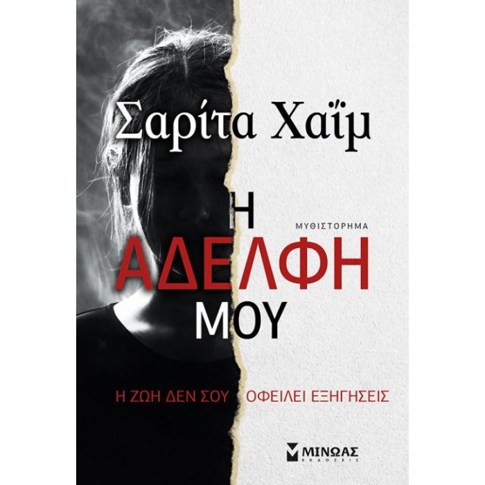 Η ΑΔΕΛΦΗ ΜΟΥ