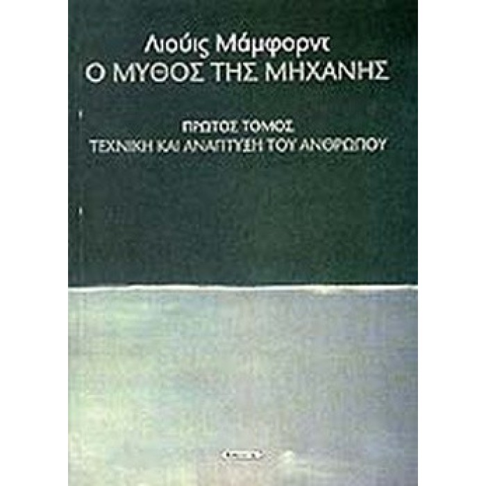 Ο ΜΥΘΟΣ ΤΗΣ ΜΗΧΑΝΗΣ (ΠΡΩΤΟΣ ΤΟΜΟΣ)