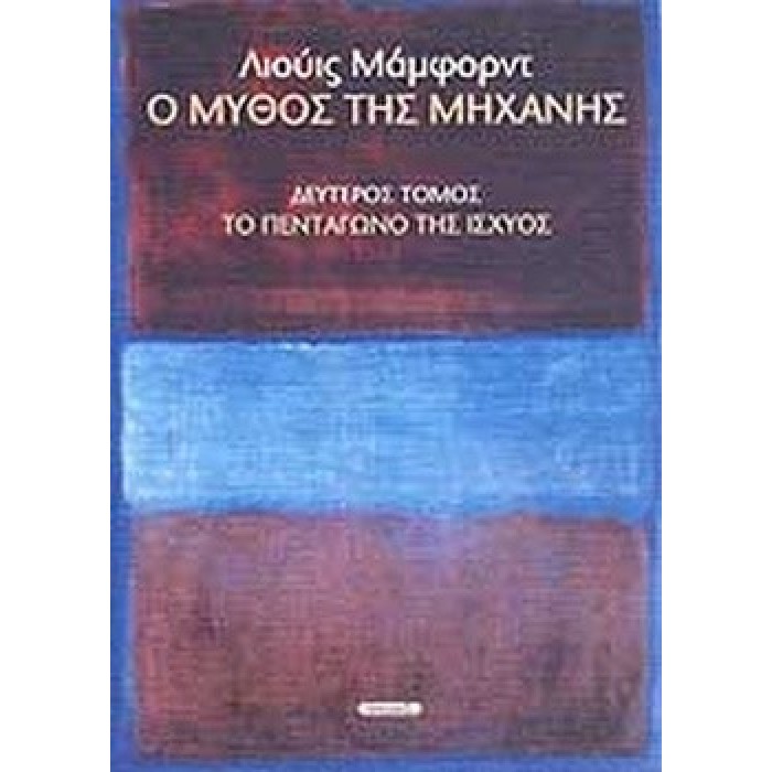 Ο ΜΥΘΟΣ ΤΗΣ ΜΗΧΑΝΗΣ (ΔΕΥΤΕΡΟΣ ΤΟΜΟΣ)