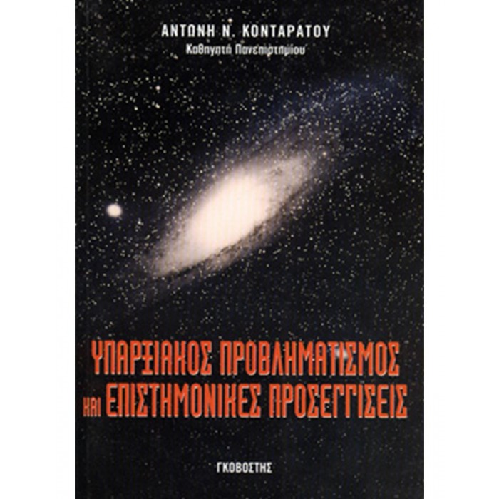 ΥΠΑΡΞΙΑΚΟΣ ΠΡΟΒΛΗΜΑΤΙΣΜΟΣ ΚΑΙ ΕΠΙΣΤΗΜΟΝΙΚΕΣ ΠΡΟΣΕΓΓΙΣΕΙΣ