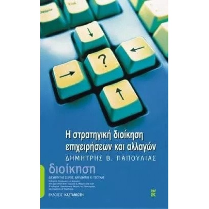 Η ΣΤΡΑΤΗΓΙΚΗ ΔΙΟΙΚΗΣΗ ΕΠΙΧΕΙΡΗΣΕΩΝ ΚΑΙ ΑΛΛΑΓΩΝ