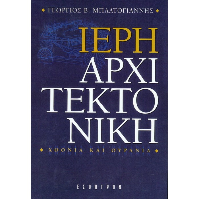 ΙΕΡΗ ΑΡΧΙΤΕΚΤΟΝΙΚΗ