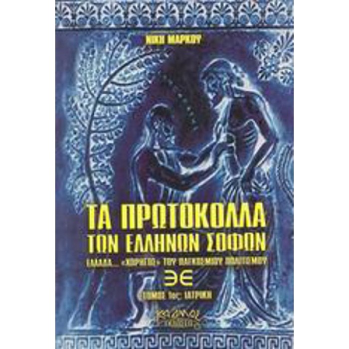 ΤΑ ΠΡΩΤΟΚΟΛΛΑ ΤΩΝ ΕΛΛΗΝΩΝ ΣΟΦΩΝ (ΠΡΩΤΟΣ ΤΟΜΟΣ: ΙΑΤΡΙΚΗ)