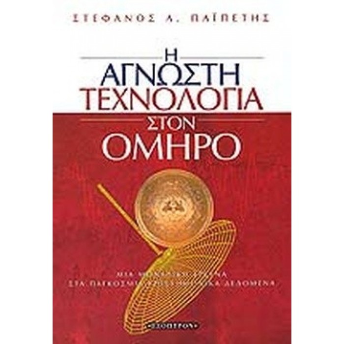 Η ΑΓΝΩΣΤΗ ΤΕΧΝΟΛΟΓΙΑ ΣΤΟΝ ΟΜΗΡΟ