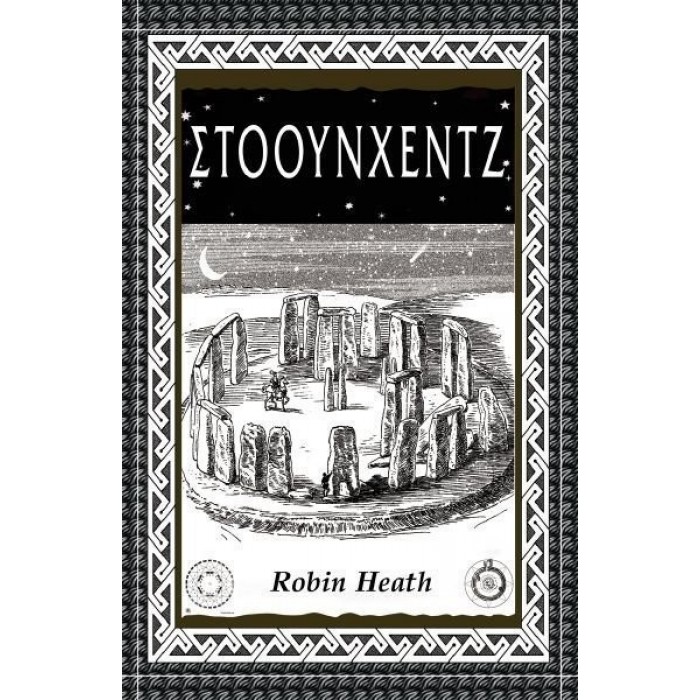 ΣΤΟΟΥΝΧΕΝΤΖ (HEATH ROBIN)