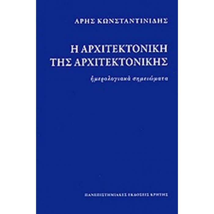 Η ΑΡΧΙΤΕΚΤΟΝΙΚΗ ΤΗΣ ΑΡΧΙΤΕΚΤΟΝΙΚΗΣ