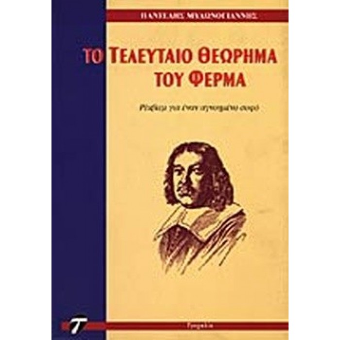 ΤΟ ΤΕΛΕΥΤΑΙΟ ΘΕΩΡΗΜΑ ΤΟΥ ΦΕΡΜΑ