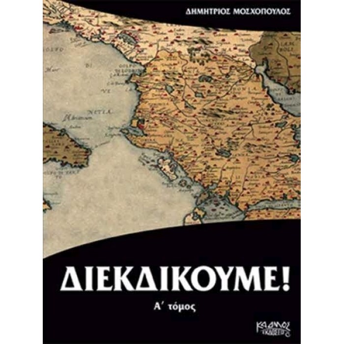 ΔΙΕΚΔΙΚΟΥΜΕ (ΠΡΩΤΟΣ ΤΟΜΟΣ)