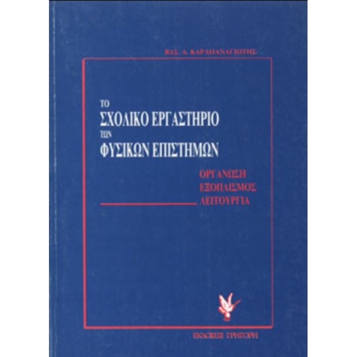 ΤΟ ΣΧΟΛΙΚΟ ΕΡΓΑΣΤΗΡΙΟ ΤΩΝ ΦΥΣΙΚΩΝ ΕΠΙΣΤΗΜΩΝ