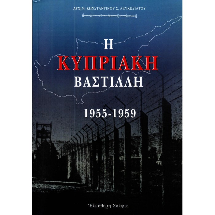 Η ΚΥΠΡΙΑΚΗ ΒΑΣΤΙΛΛΗ 1955 - 1959