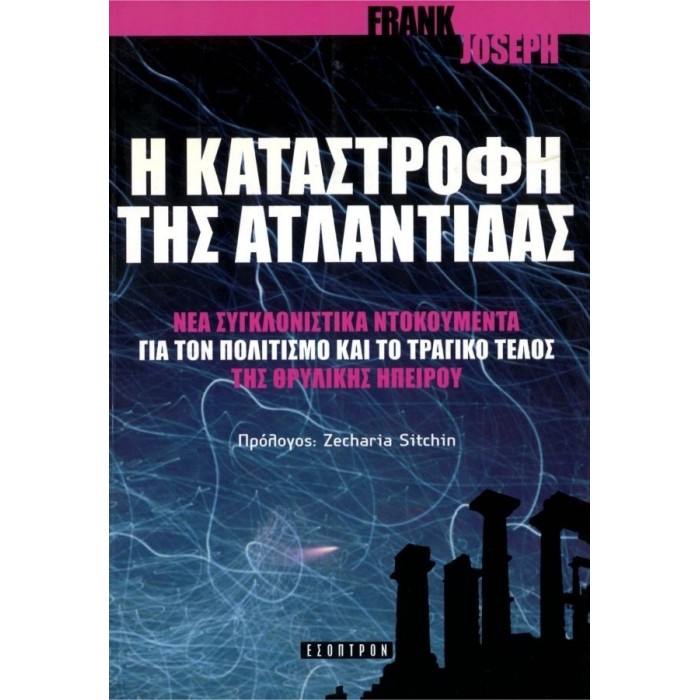 Η ΚΑΤΑΣΤΡΟΦΗ ΤΗΣ ΑΤΛΑΝΤΙΔΑΣ