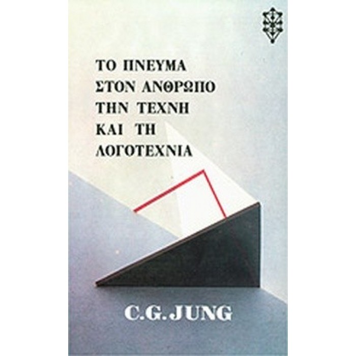 ΤΟ ΠΝΕΥΜΑ ΣΤΟΝ ΑΝΘΡΩΠΟ ΤΗΝ ΤΕΧΝΗ ΚΑΙ ΤΗ ΛΟΓΟΤΕΧΝΙΑ