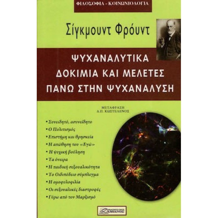 ΨΥΧΑΝΑΛΥΤΙΚΑ ΔΟΚΙΜΙΑ ΚΑΙ ΜΕΛΕΤΕΣ ΠΑΝΩ ΣΤΗΝ ΨΥΧΑΝΑΛΥΣΗ