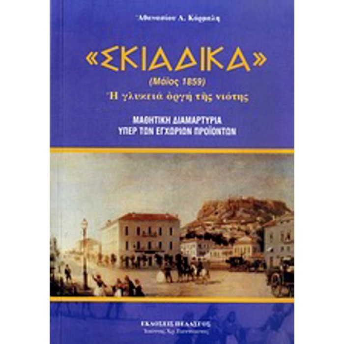 ΣΚΙΑΔΙΚΑ (ΜΑΙΟΣ 1859)