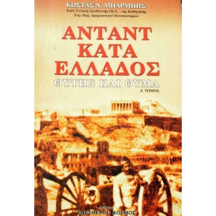 ΑΝΤΑΝΤ ΚΑΤΑ ΕΛΛΑΔΟΣ (ΠΡΩΤΟΣ ΤΟΜΟΣ)